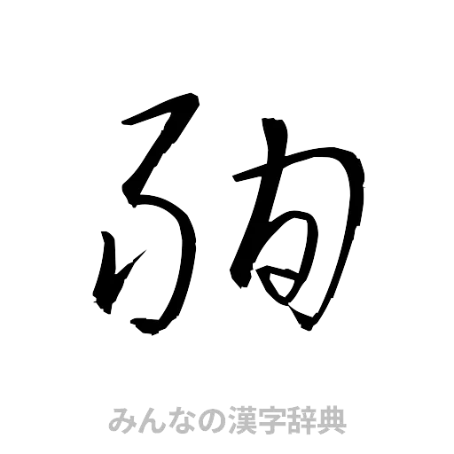 殉（草書体/くずし字）