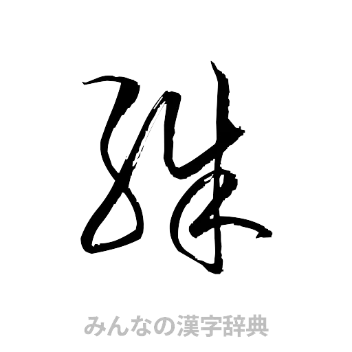 殊（草書体/くずし字）