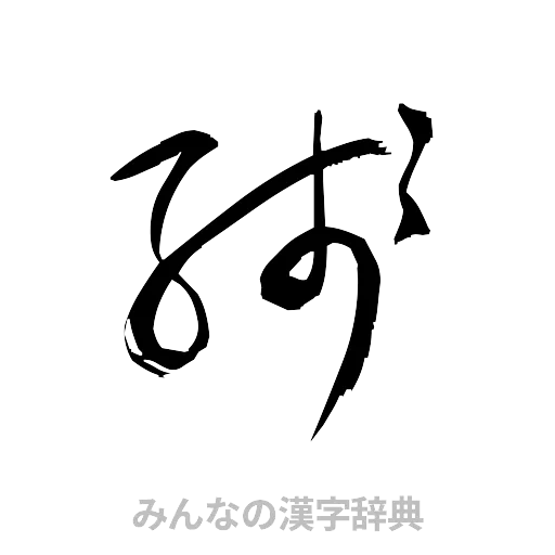 残（草書体/くずし字）