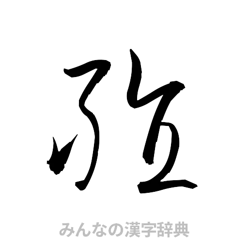 殖（草書体/くずし字）