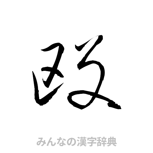 殴（草書体/くずし字）