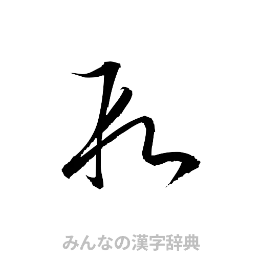 段（草書体/くずし字）