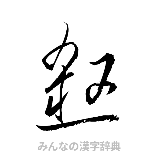 殺（草書体/くずし字）