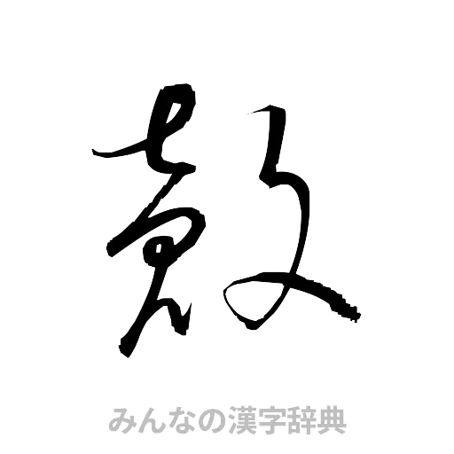 殻（草書体/くずし字）