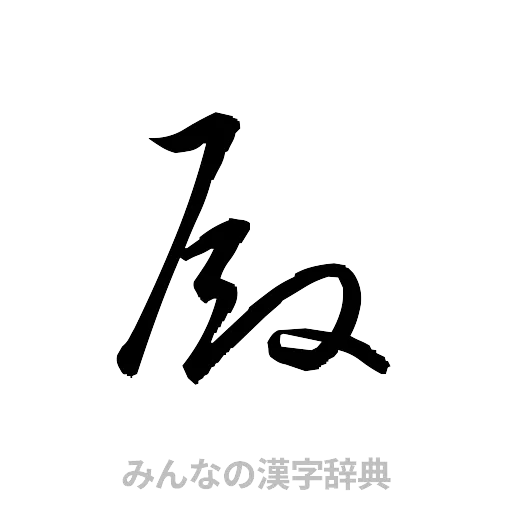 殿（草書体/くずし字）