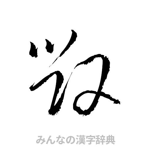 毀（草書体/くずし字）