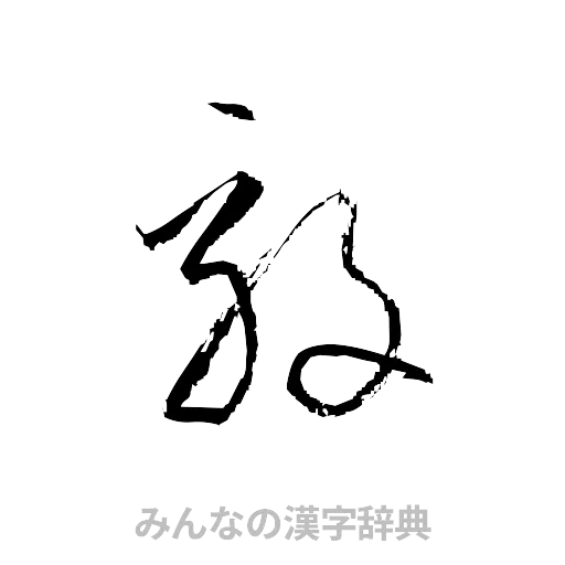 毅（草書体/くずし字）