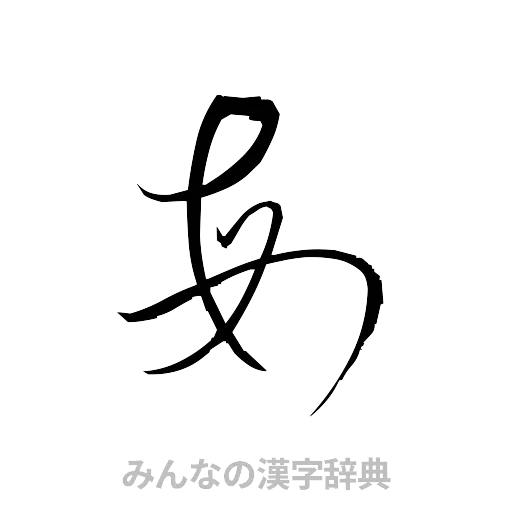 毎（草書体/くずし字）
