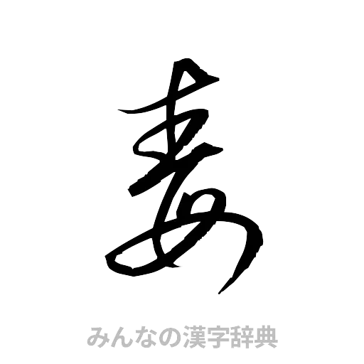 毒（草書体/くずし字）