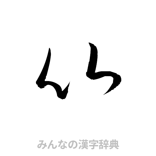 比（草書体/くずし字）