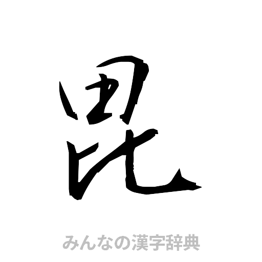 毘（草書体/くずし字）