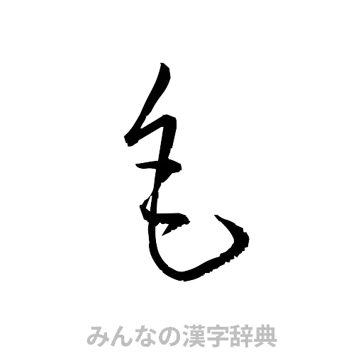 毛（草書体/くずし字）