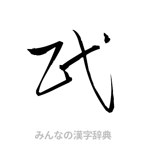 民（草書体/くずし字）