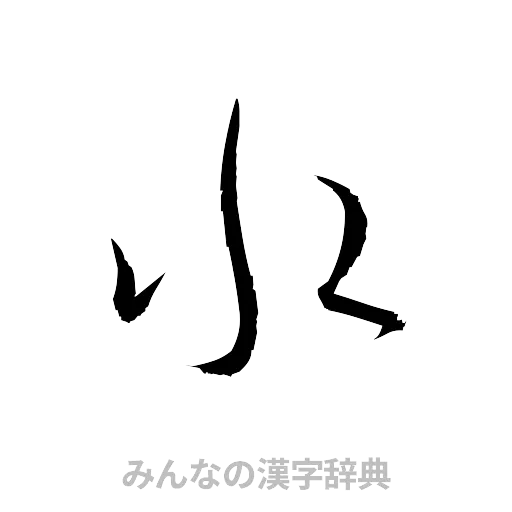 水（草書体/くずし字）