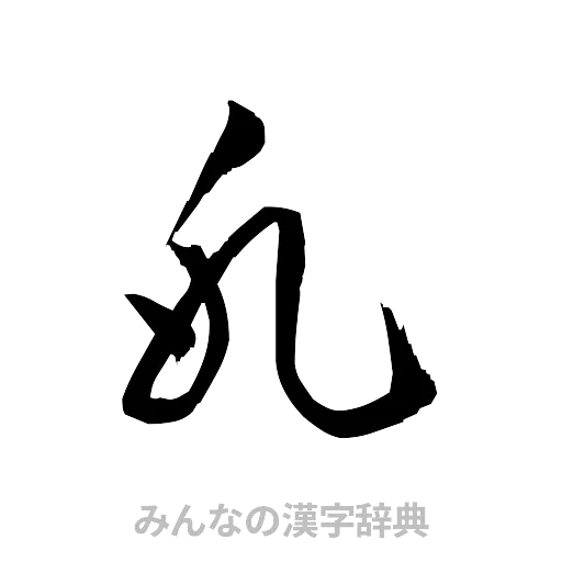 氷（草書体/くずし字）