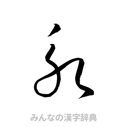 永（草書体/くずし字）