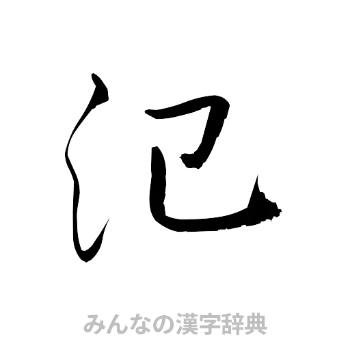 氾（草書体/くずし字）