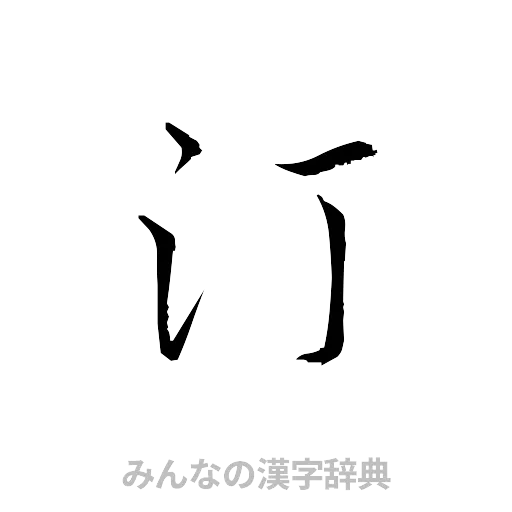 汀（草書体/くずし字）