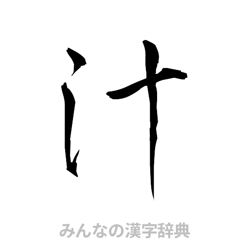 汁（草書体/くずし字）