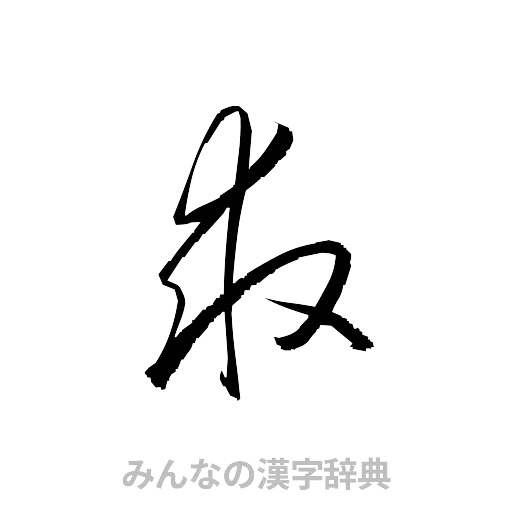 求（草書体/くずし字）