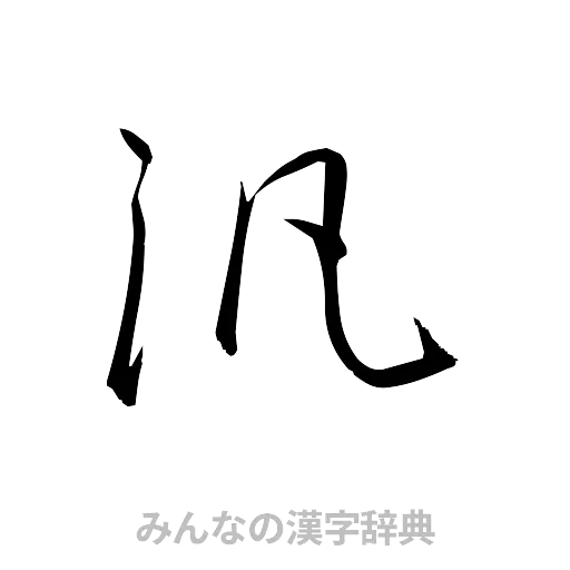 汎（草書体/くずし字）