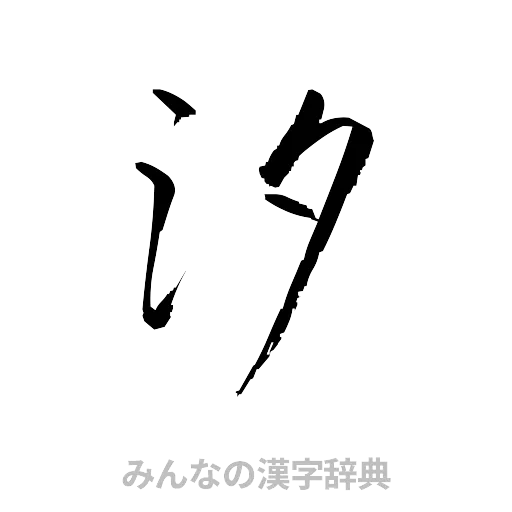 汐（草書体/くずし字）
