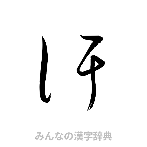 汗（草書体/くずし字）