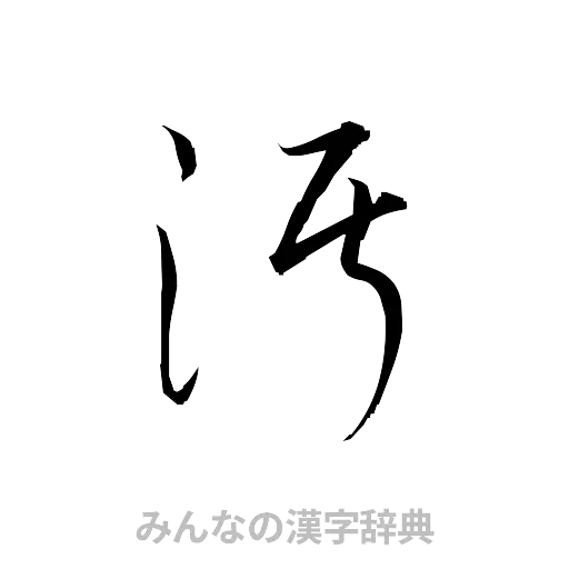 汚（草書体/くずし字）