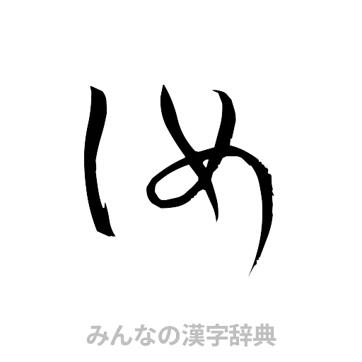 汝（草書体/くずし字）