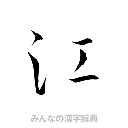 江（草書体/くずし字）