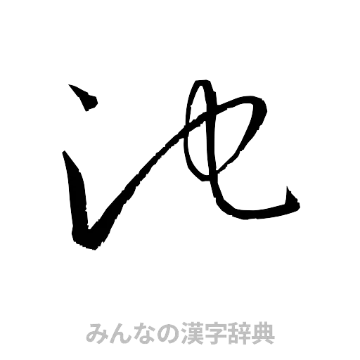 池（草書体/くずし字）
