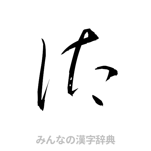 汰（草書体/くずし字）