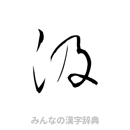 汲（草書体/くずし字）