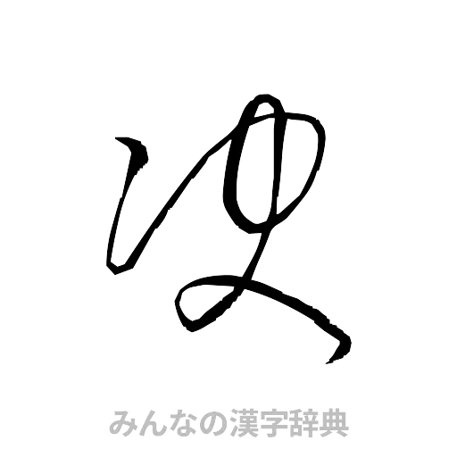 決（草書体/くずし字）