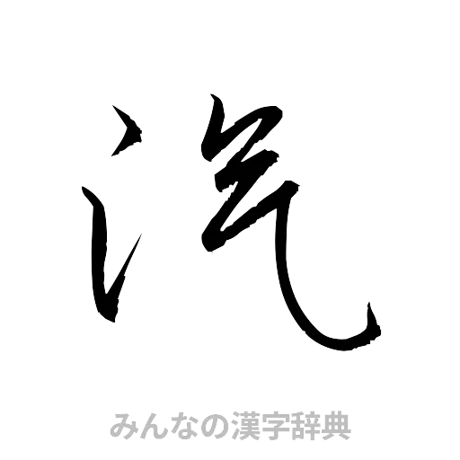 汽（草書体/くずし字）