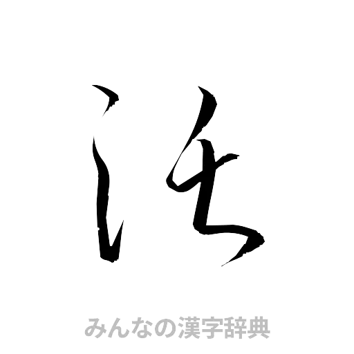 沃（草書体/くずし字）