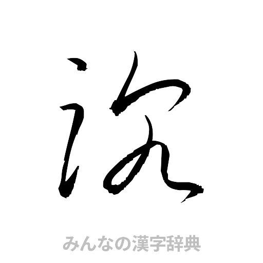 沈（草書体/くずし字）