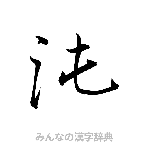 沌（草書体/くずし字）