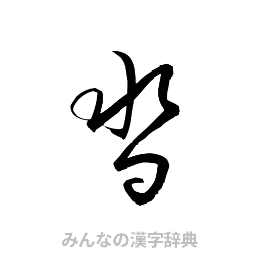 沓（草書体/くずし字）