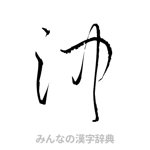 沖（草書体/くずし字）