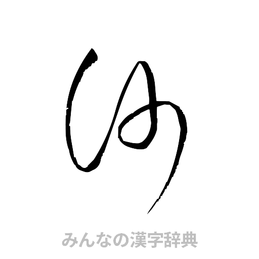 沙（草書体/くずし字）