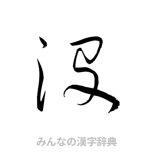 没（草書体/くずし字）