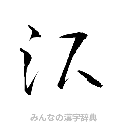 沢（草書体/くずし字）