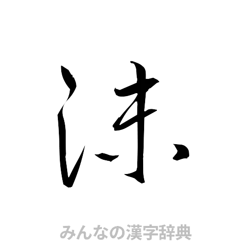 沫（草書体/くずし字）