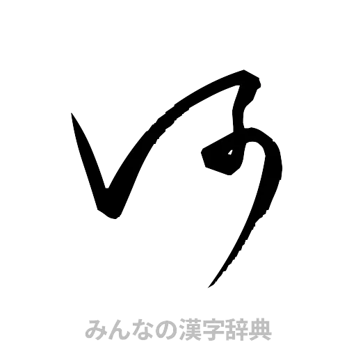 河（草書体/くずし字）