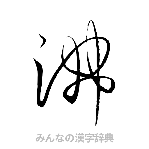 沸（草書体/くずし字）