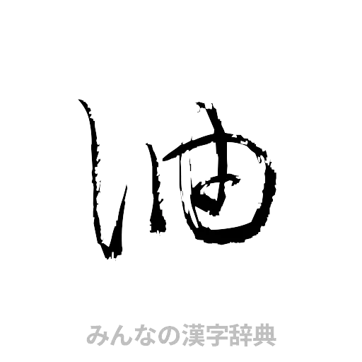 油（草書体/くずし字）