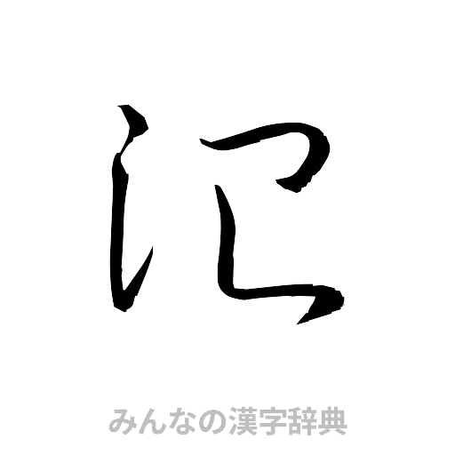 治（草書体/くずし字）