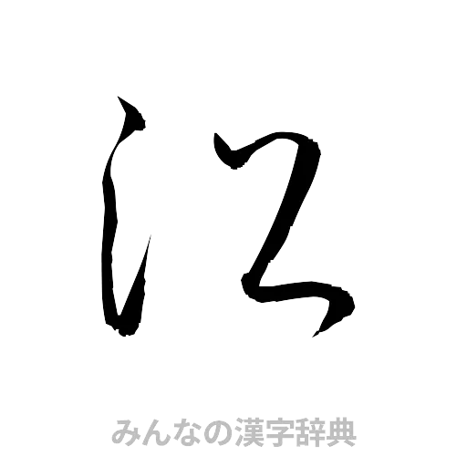 沼（草書体/くずし字）