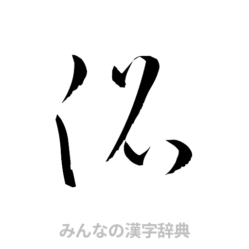沿（草書体/くずし字）